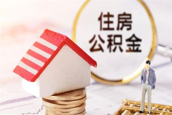 延边辞职了住房公积金怎么领取（辞职了住房公积金怎么取出来）