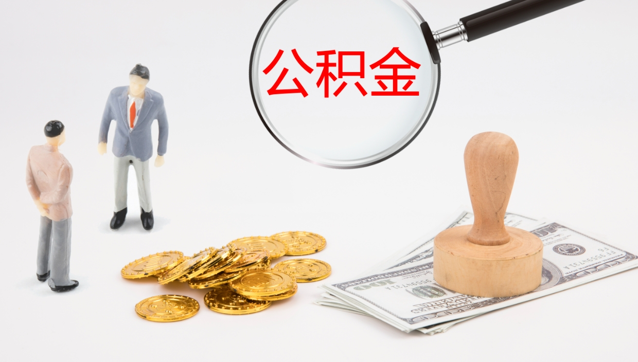 延边在职人员如何取公积金（在职的怎么取公积金）